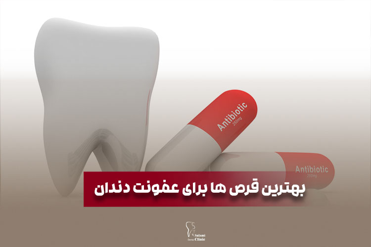 بهترین قرص ها برای عفونت دندان