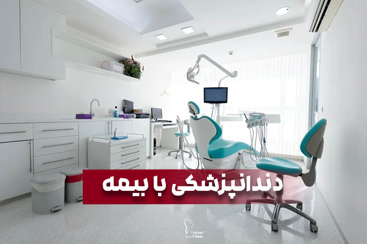 دندانپزشکی با بیمه در مشهد