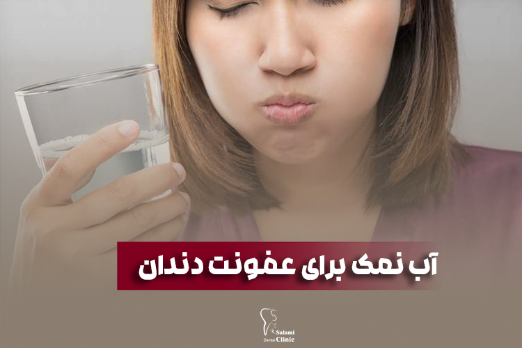آیا آب نمک برای عفونت دندان خوب است؟