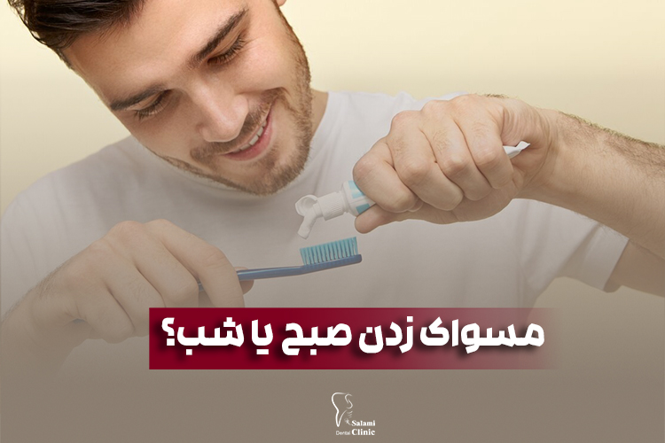 مسواک زدن در صبح بهتر است یا شب؟
