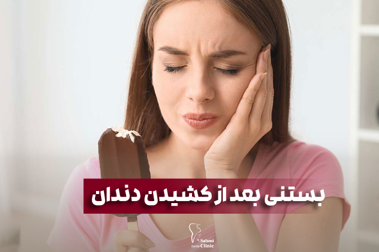 چند ساعت بعد از کشیدن دندان میتوانیم بستنی بخوریم؟
